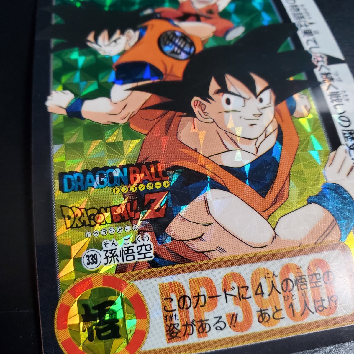 Yahoo!オークション - No.339 孫悟空 ドラゴンボールカードダス Yahoo!オークション - No.339 孫悟空 ドラゴンボールカードダス