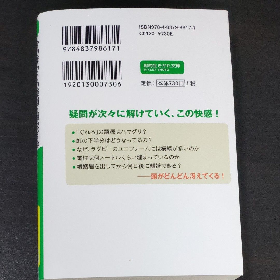 身のまわりの疑問が解決する雑学の本 （知的生きかた文庫　ほ１６－６） 本郷陽二／著