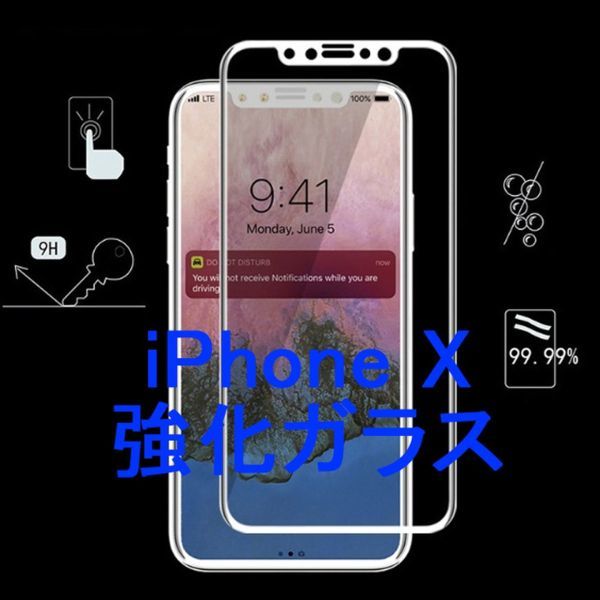 iPhone X iPhone XS 5.8インチ 枠白色 全面保護 3D曲面カバー フチ割れ防止 ソフトエッジ 強化ガラス 液晶保護フィルム 2.5D K396_画像1