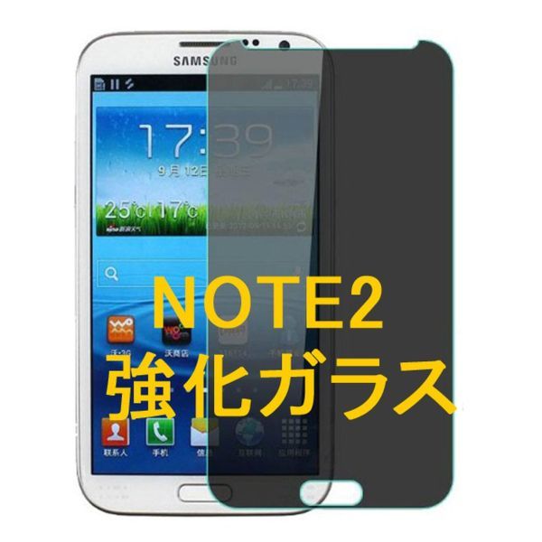 Galaxy Note2 SC-02E 9H 0.26mm 強化ガラス 液晶保護フィルム 覗き防止 のぞき防止 プライバシー保護 2.5D K384_画像1