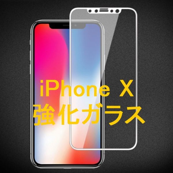 iPhone X iPhone XS 5.8インチ 枠白色 9H 0.26mm 強化ガラス 液晶保護フィルム 2.5D K374_画像1