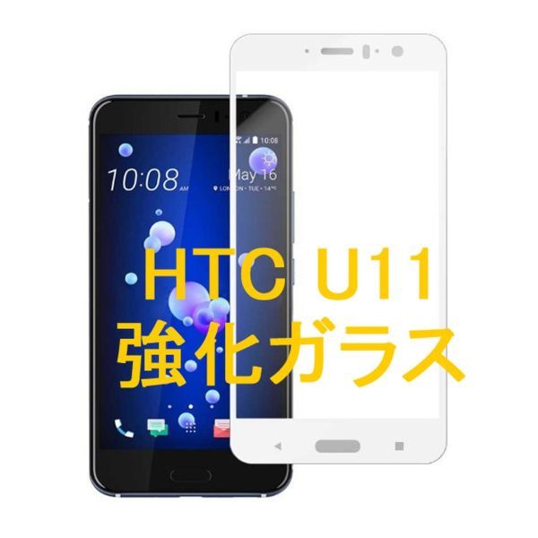 HTC U11 HTV33 601HT HTC OCEAN 5.5インチ 枠白色 9H 0.26mm 強化ガラス 液晶保護フィルム 2.5D K372_画像1