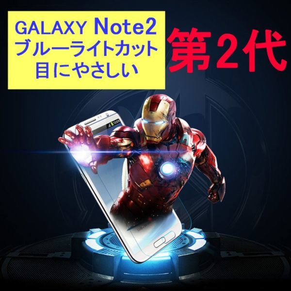 Galaxy Note2 SC-02E 9H 0.26mm ブルーライトカット 強化ガラス 液晶保護フィルム 2.5D KB08_画像1