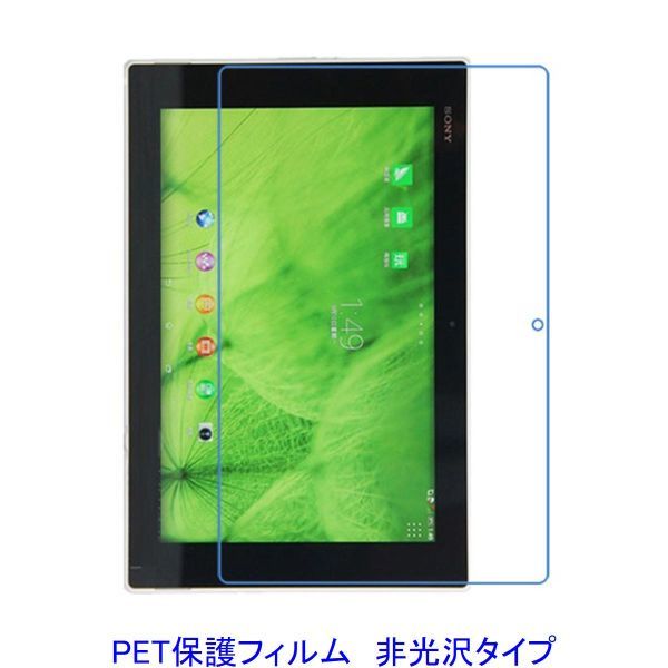 Xperia Z2 Tablet SO-05F SGP512JP 液晶保護フィルム 非光沢 指紋防止 F778_画像1