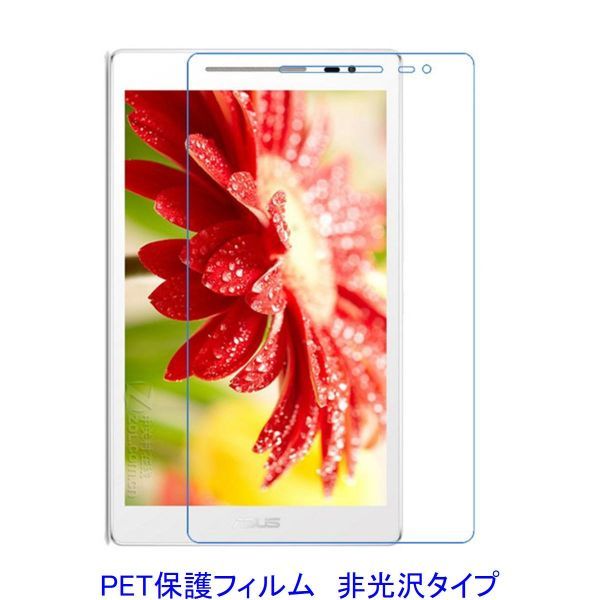 ASUS ZenPad 8.0 Z380KL 8.0インチ 液晶保護フィルム 非光沢 指紋防止 F642_画像1