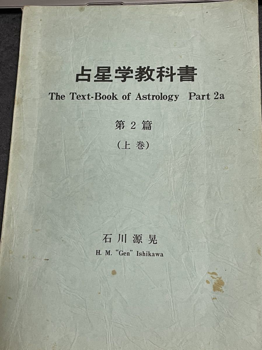 占星学教科書第2篇上巻 石川源晃著-