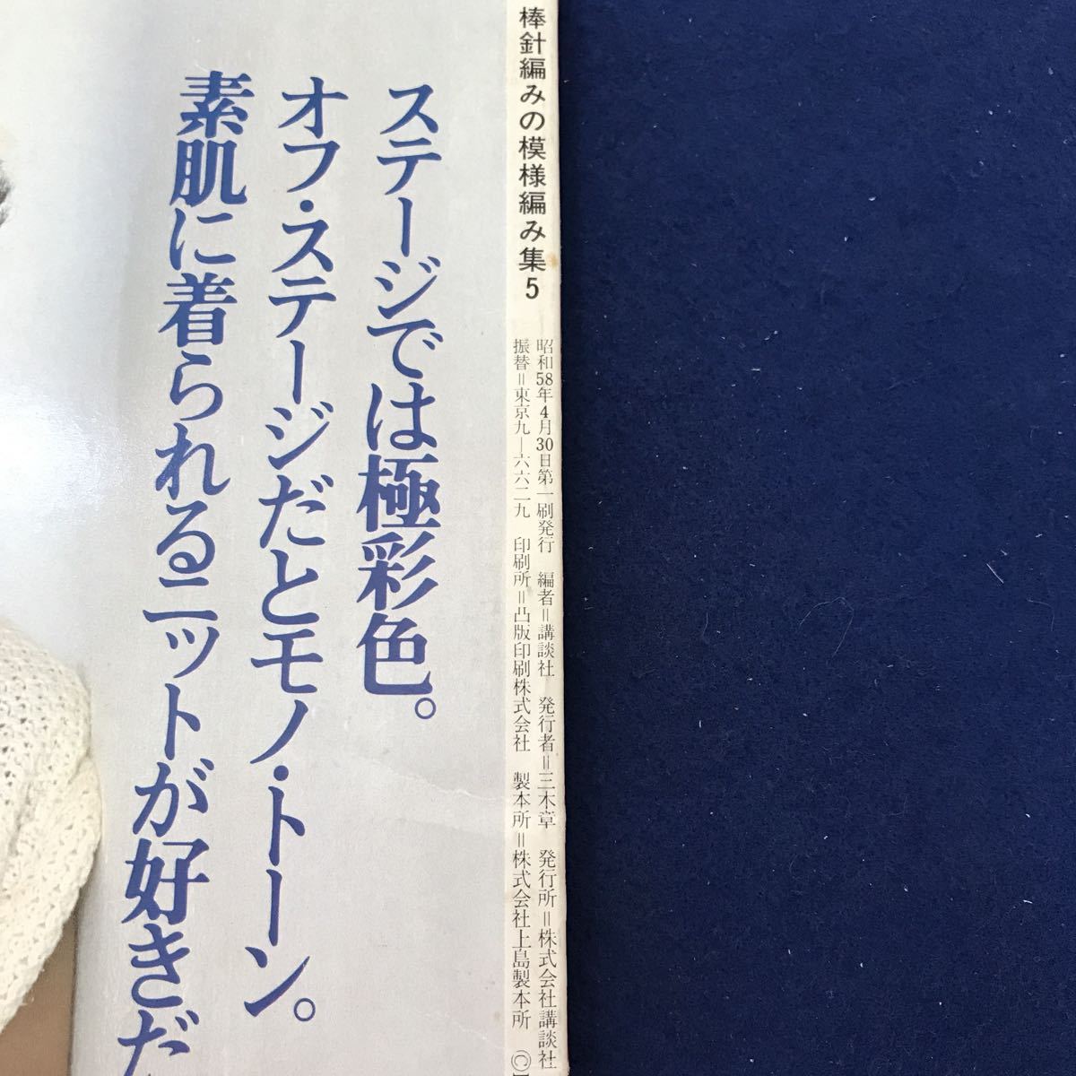 J02-017 棒針編みの模様編み集5 講談社 裏表紙に折れ、糊付け部剥がれ、ホチキス部解れ等あり_画像4