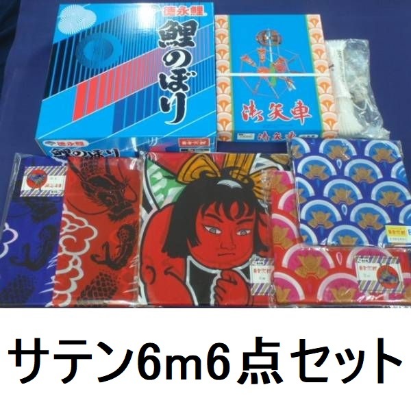 半額以下!定価20万♪ 新品 高級サテン 黄金兜鯉6m6点セット 徳永