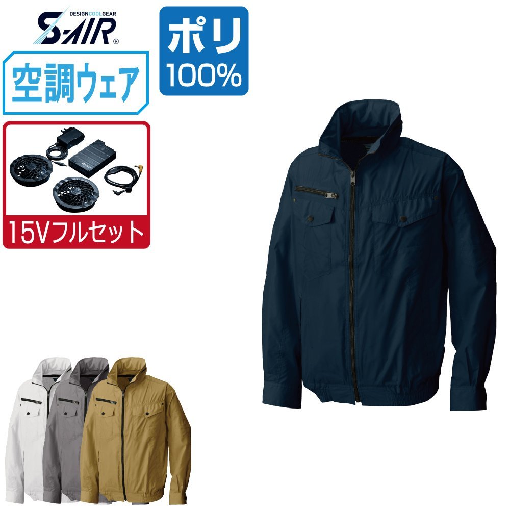 空調ウェア セット 【15V フルセット】 S-AIR シンメン 長袖 フードインジャケット 超軽量 ポリ100% 05810 色:ベージュ サイズ:3L