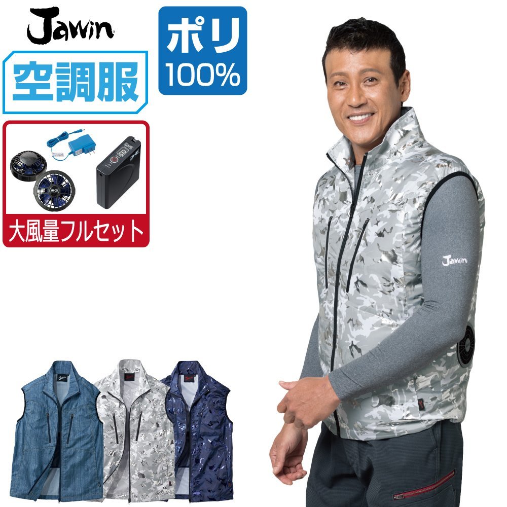 空調服 セット 【大風量フルセット】 Jawin ジャウィン ベスト ポリエステル100% 54060 色:インデイゴ サイズ:LL