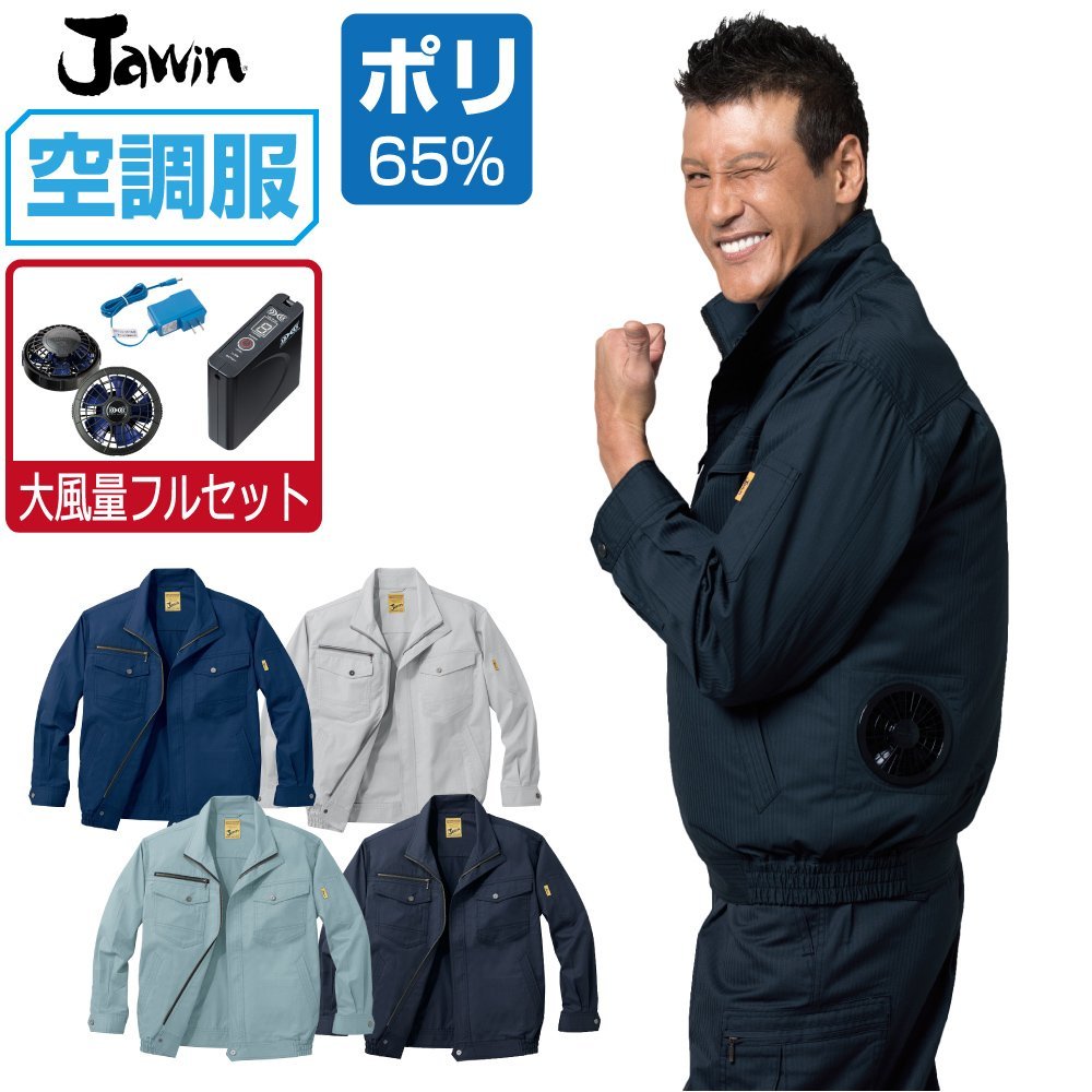 空調服 セット 【大風量フルセット】 Jawin ジャウィン 長袖 ブルゾン 帯電防止 54000 色:ネービー サイズ:M