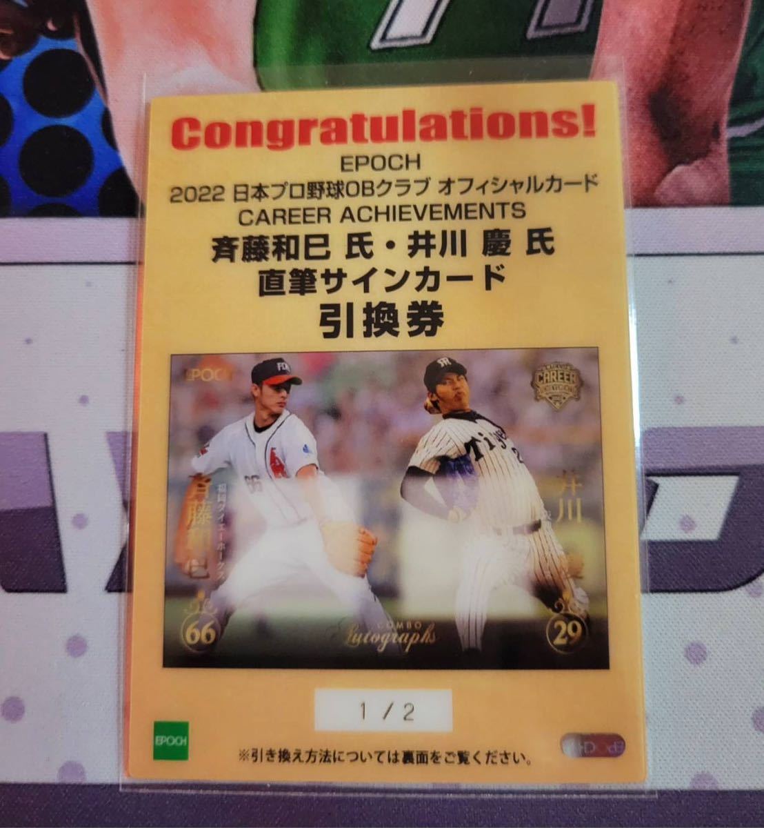 2枚限定 1/2 ファーストナンバー 井川慶 斉藤和巳 2022 EPOCH OBクラブ
