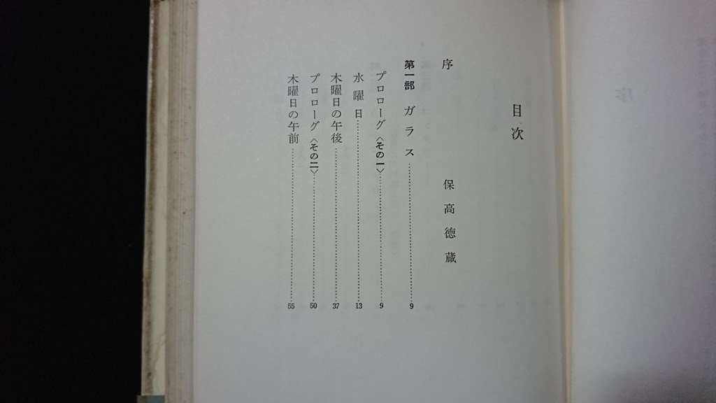 ｖ◇　腐触したブリキの月　著/滝由之介　第二書房　昭和33年初版3000部　古書/B04_画像2