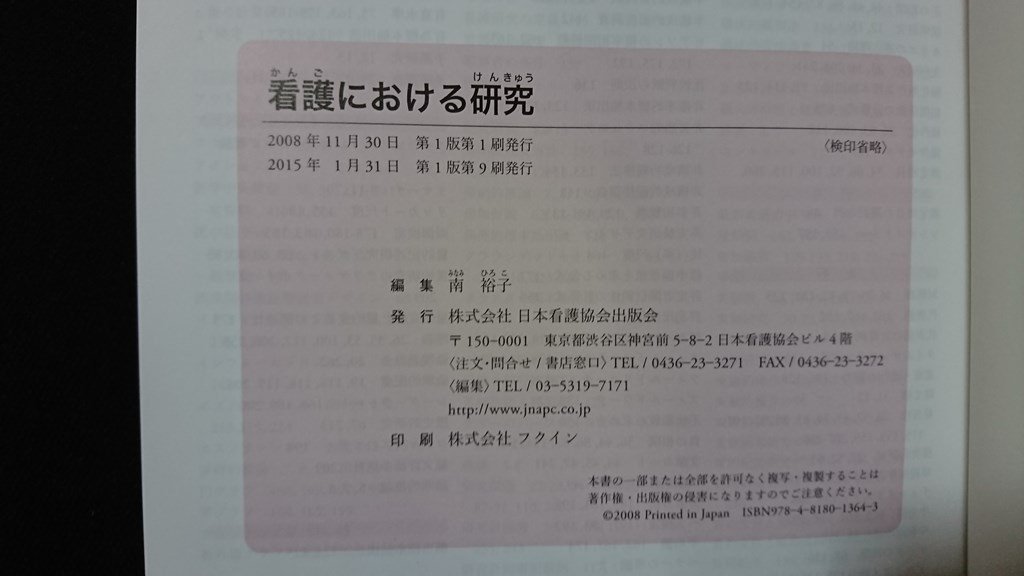 ｖ◇　看護における研究　南裕子　日本看護協会出版会　2015年第1版第9刷　古書/O03_画像4