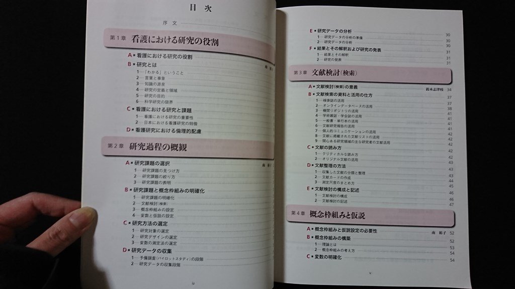 ｖ◇　看護における研究　南裕子　日本看護協会出版会　2015年第1版第9刷　古書/O03_画像2