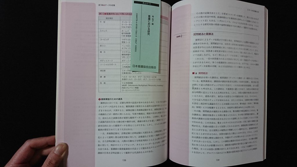 ｖ◇　看護における研究　南裕子　日本看護協会出版会　2015年第1版第9刷　古書/O03_画像3