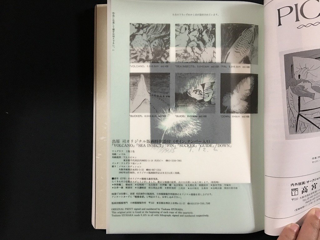 ｗ◇　版画藝術 78 限定出版 1992年 銅版画200年 江戸から平成へのタイムトンネル　オリジナル版画特別添付-出原司 阿部出版 /f-k08_画像4