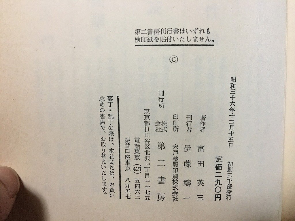 ｗ◇ 世界の夜はぼくのもの 著・富田英三 昭和36年初版 第二書房 /f-d04の画像6