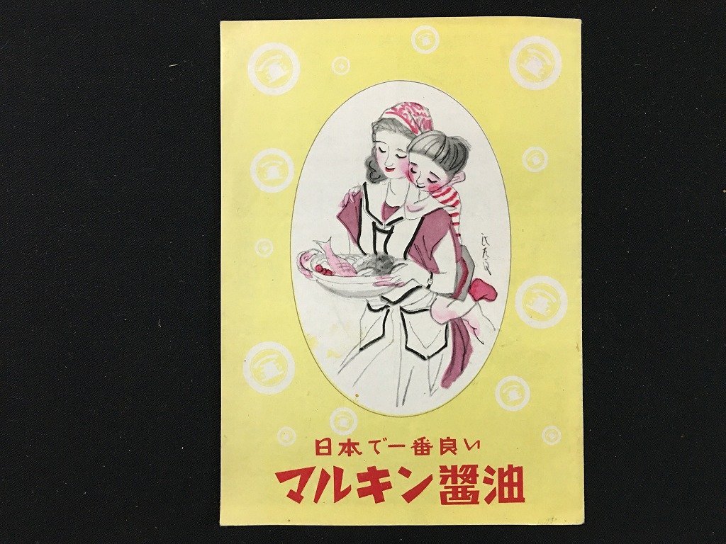 ｗ◇　古い印刷物　日本で一番良い マルキン醤油　/t-G00_画像3