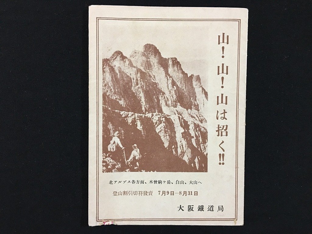 ｗ◇　古い印刷物　日本北アルプス登山路略図　大阪鉄道局　/t-G00_画像4
