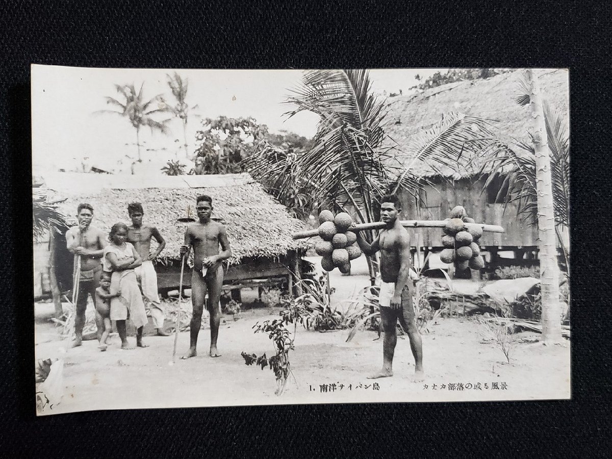 ｈ◇　戦前 絵葉書　南洋サイパン島　カナカ部落の或る風景　/pc06_画像1
