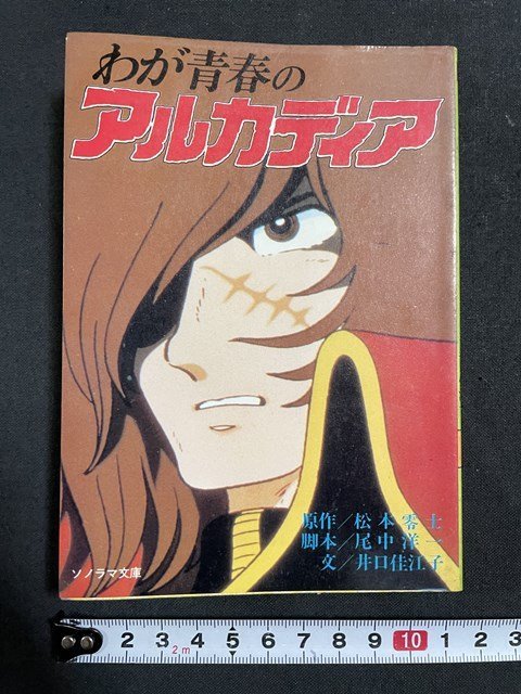 ｊ◇　わが青春のアルカディア　原作・松本零士　脚本・尾中洋一　文・井口佳江子　昭和57年2版　朝日ソノラマ　設定資料/A12_画像1