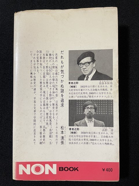 ｊ◇　難あり　日本史の旅１　京都の謎　著・奈良本辰也　高野澄　昭和47年12版　祥伝社/A21_画像2