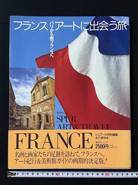 ｊ◇*　SPUR特別編集　永久保存本　フランス　アートに出会う旅　パリから南フランスへ　1994年第1刷　集英社/A03_画像1