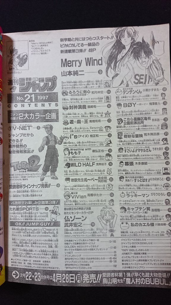 ｖ◇*　週刊少年ジャンプ　1997年5月5日号 21号　Merry Wind　Is(アイズ)　るろうに剣心　ジョジョの奇妙な冒険　集英社　古書/N09_画像3