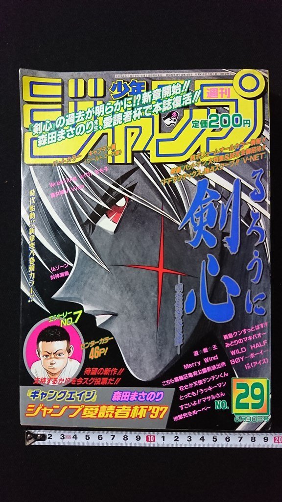 ｖ◇*　週刊少年ジャンプ　1997年6月30日号 29号　るろうに剣心　ギャングエイジ　キャプテン翼　IS(アイズ)　集英社　古書/F02_画像1