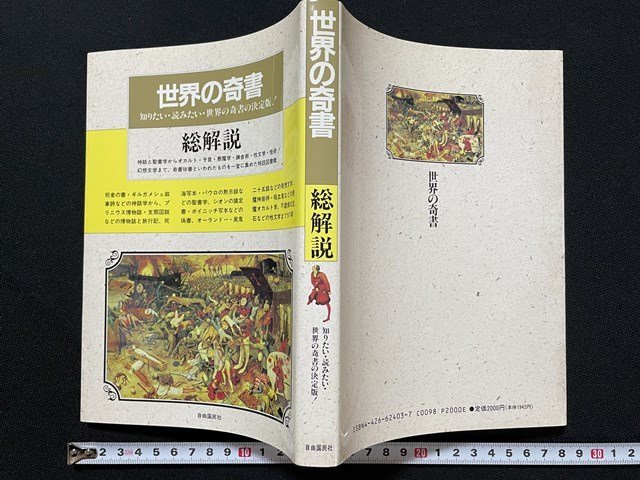 ｊ◇　改訂新版　世界の奇書　総解説　1990年改訂版第1刷　自由国民社　神話学　聖書学　悪魔学/N-P02_画像1