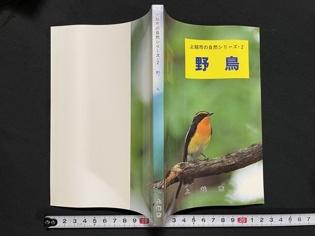 ｊ◇　上越市の自然シリーズ・2　野鳥　平成6年第2刷　上越市市民環境部環境保全課/A21_画像1