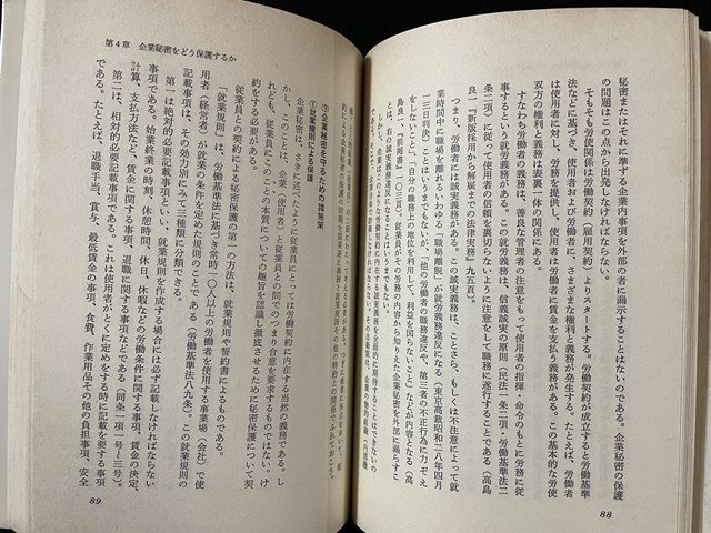 ｊ◇　盗まれる企業秘密　人材・技術・販売の予防策　著・大矢息生　1983年　総合労働研究所/N-P02_画像5