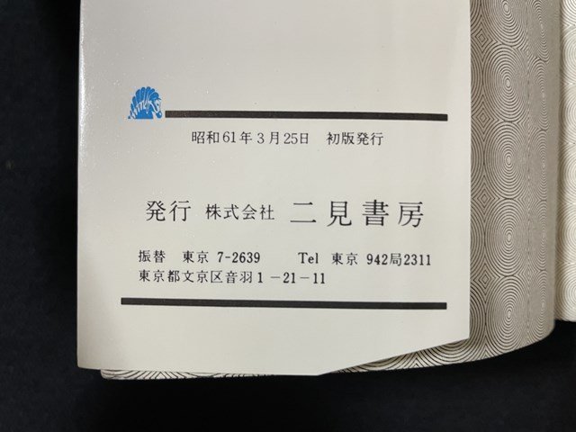 ｊ◇　国籍不明　海底戦車の謎　衝撃のドキュメント　ここ数年、スウェーデンと日本の領海を侵犯しつづける　桃井真　昭和61年初版/N-E11_画像5