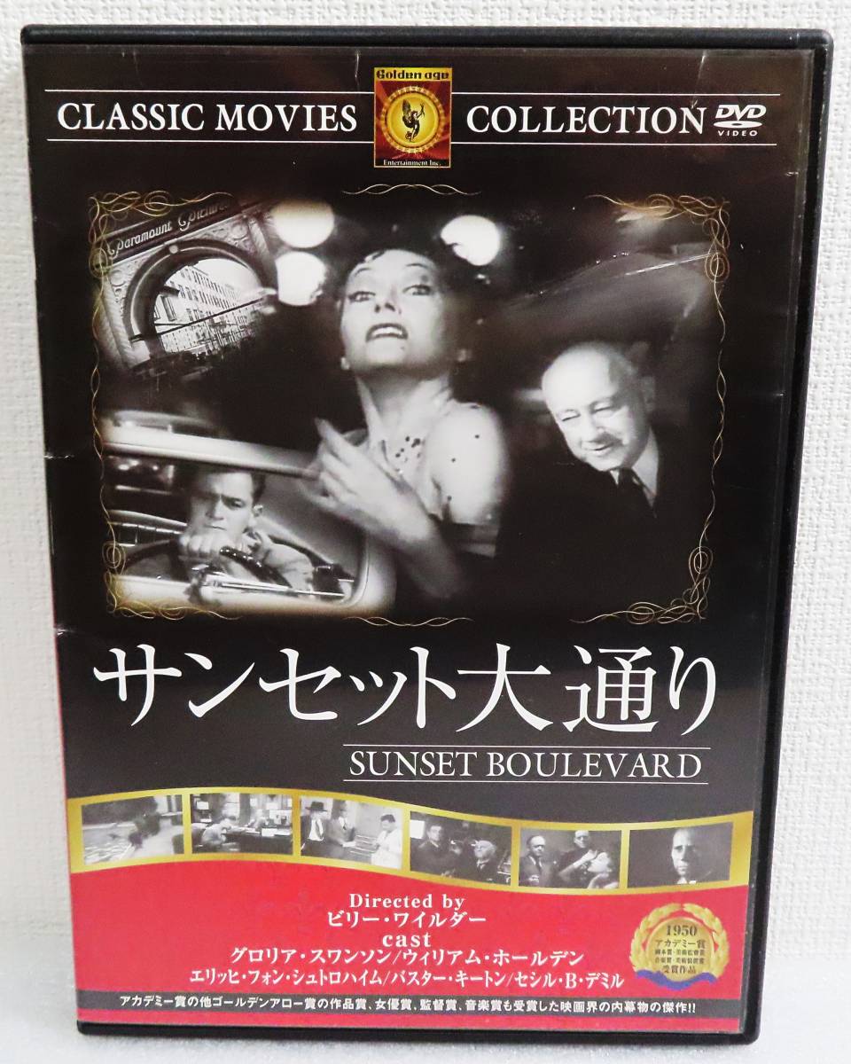 【中古DVD】『サンセット大通り』1950公開／グロリア・スワンソン／ウィリアム・ホールデン／監督ビリーワイルダー／日本語字幕◆送料140～_画像1