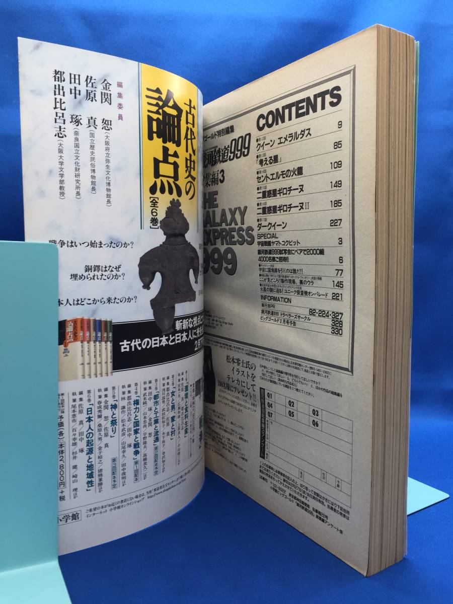 n　銀河鉄道999 総集編3 松本零士　ビッグゴールド 特別編集 増刊号_画像8