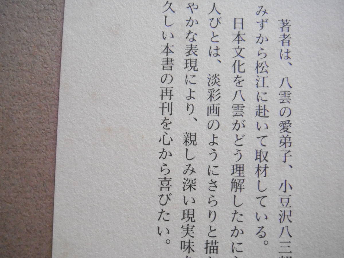 「小説 松江の小泉八雲」岡戸武平　恒文社_画像5