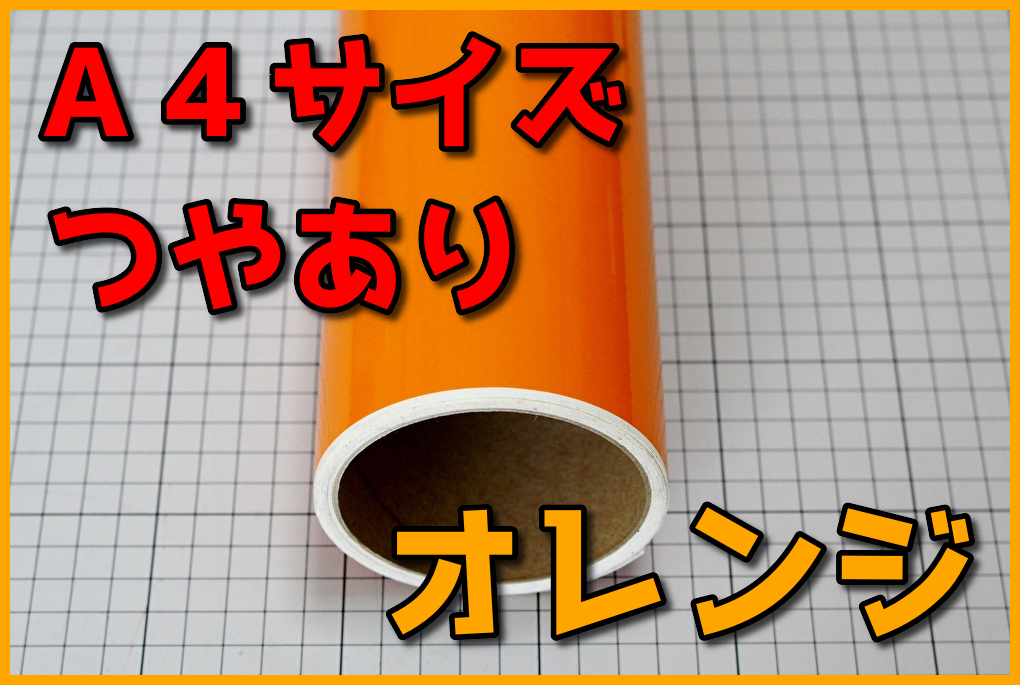 ●A4サイズ【20ｃｍ×30ｃｍ】カッティングシートつやありオレンジドイツ製世界品質ゆうパケットポスト発送_画像1