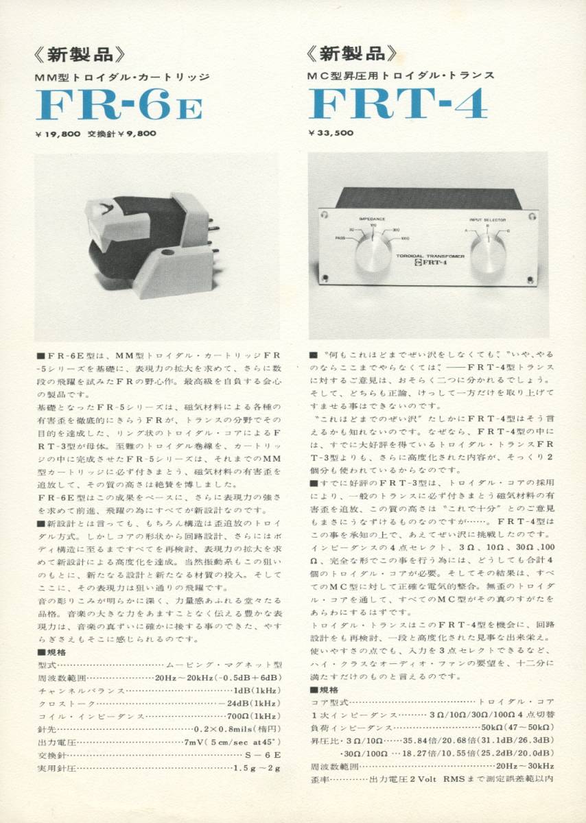 Fidelity-Research FR-6E/FRT-4のカタログ フィデリティリサーチ 管1058_画像1