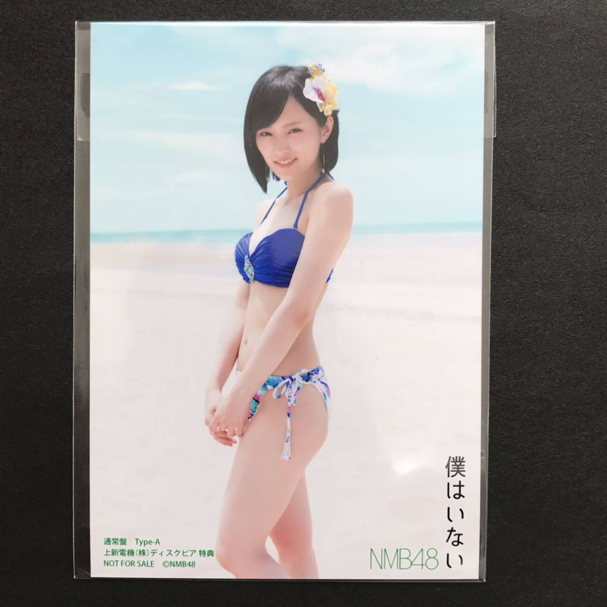 山本彩 NMB48 生写真 僕はいない 店舗特典 AKB48