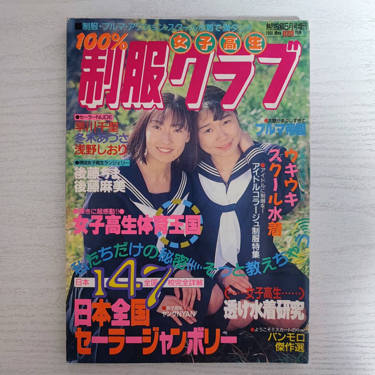 Yahoo!オークション - 【雑誌】女子高生 制服クラブ 1991年 熱烈 Yahoo!オークション - 【雑誌】女子高生 制服クラブ 1991年 熱烈