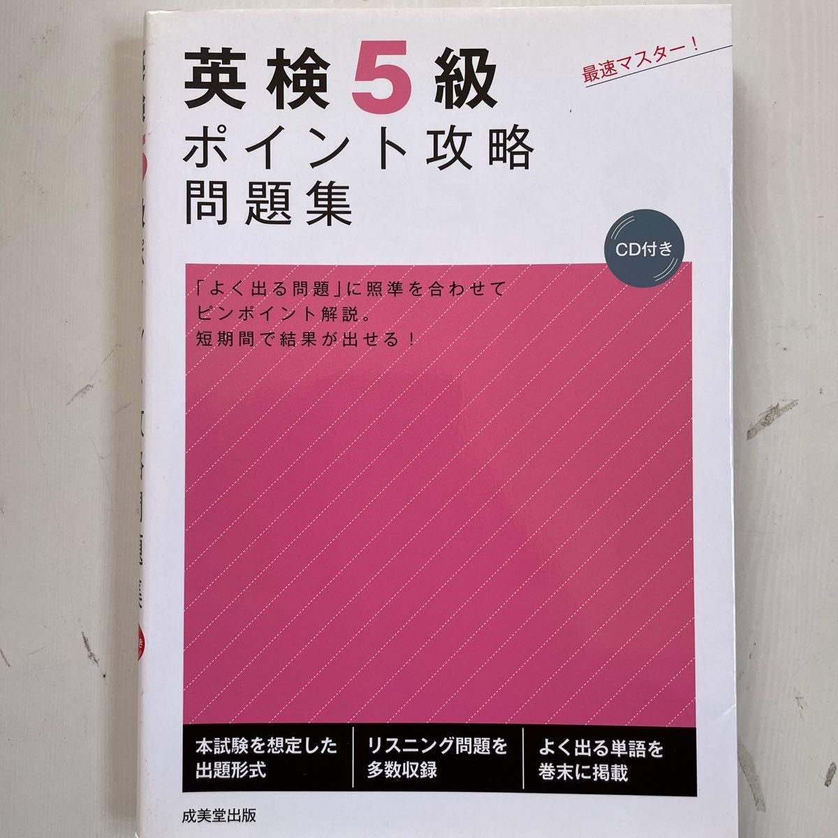 英検５級ポイント攻略問題集 成美堂出版編集部