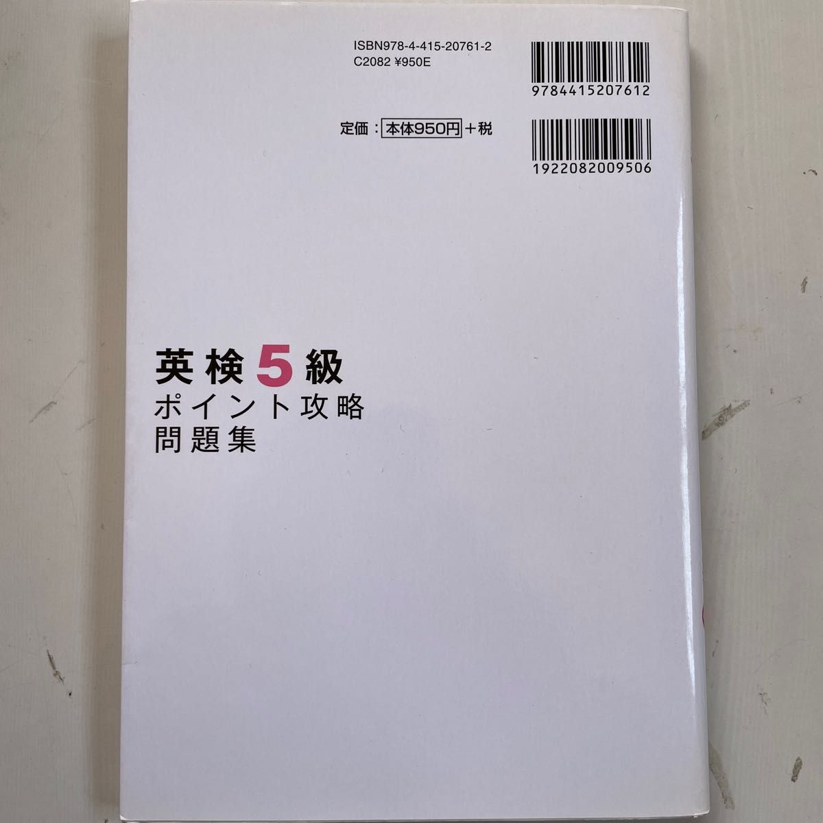 英検５級ポイント攻略問題集 成美堂出版編集部