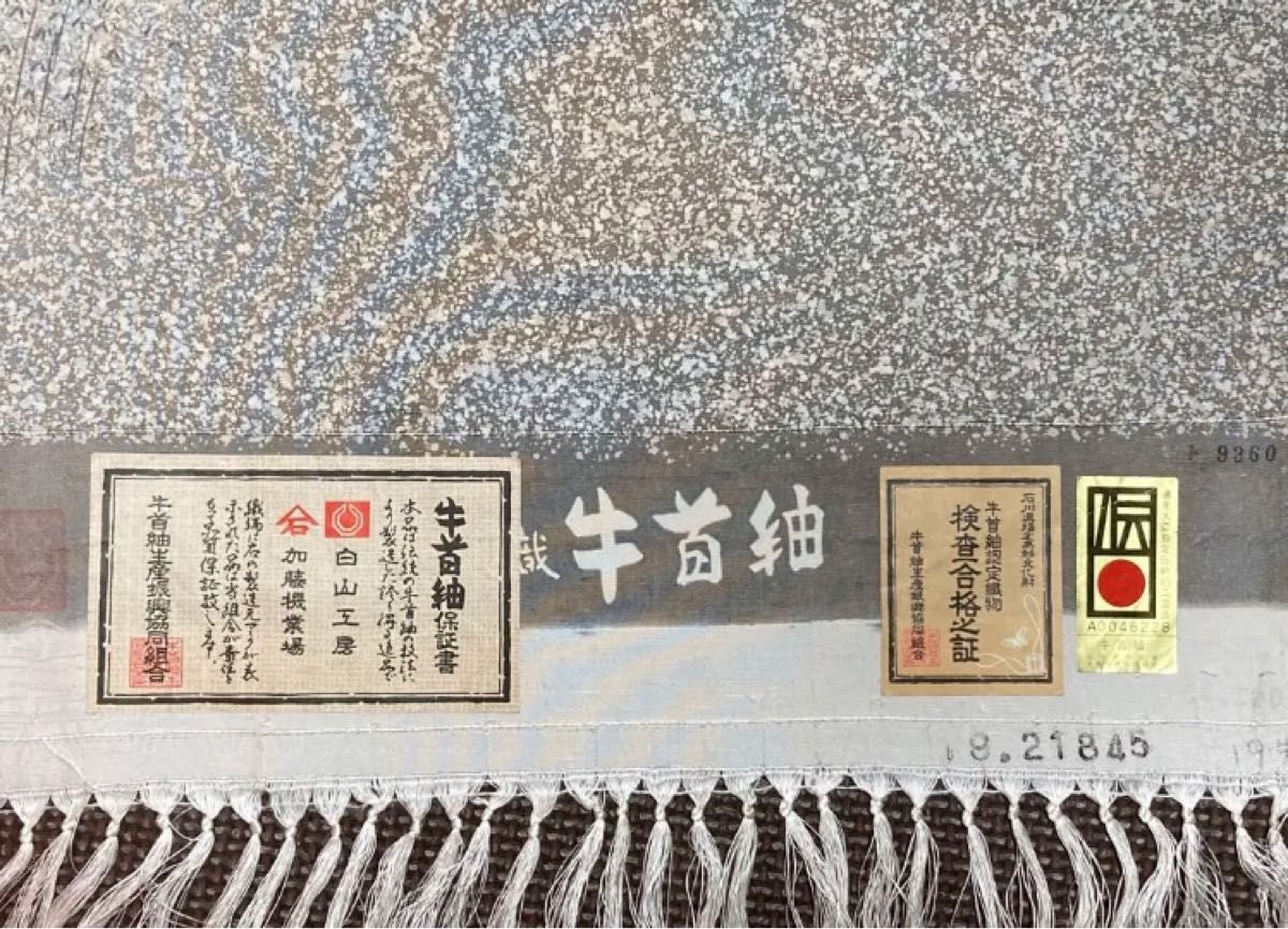 初代 川村久太郎 牛首紬 白山工房 訪問着 叩き 共八掛 証紙 美品 初代 川村久太郎 牛首紬 白山工房 訪問着 叩き 共八掛 証紙 美品