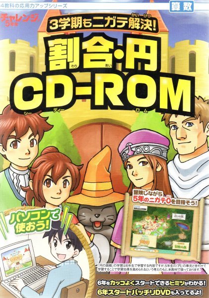 【同梱OK】 割合・円 CD-ROM / 小学生 / 算数 / RPG風のゲームで楽しみながら学習を！！_画像2