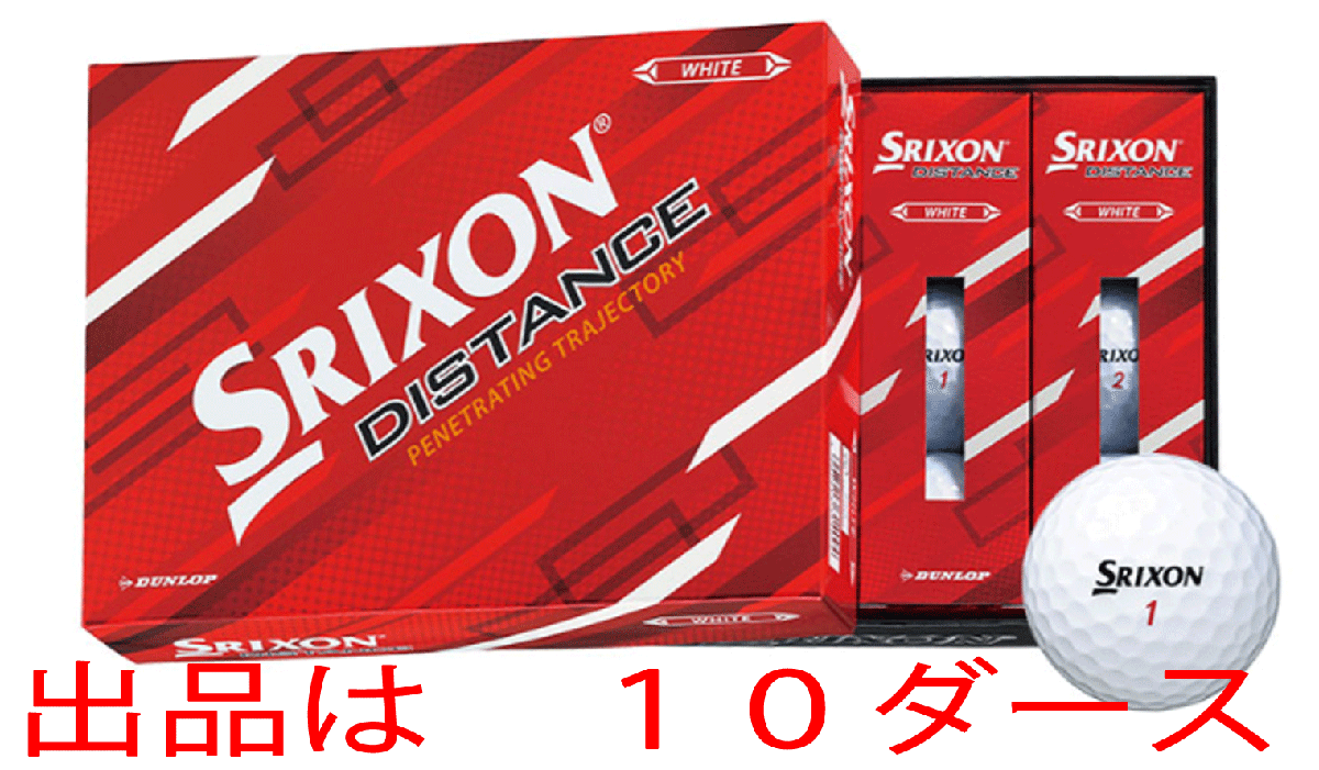 新品■ダンロップ■2022.4■スリクソン ディスタンス■SRIXON DISTANCE■ホワイト■１０ダース■鋭い飛び出しと風に負けない弾道