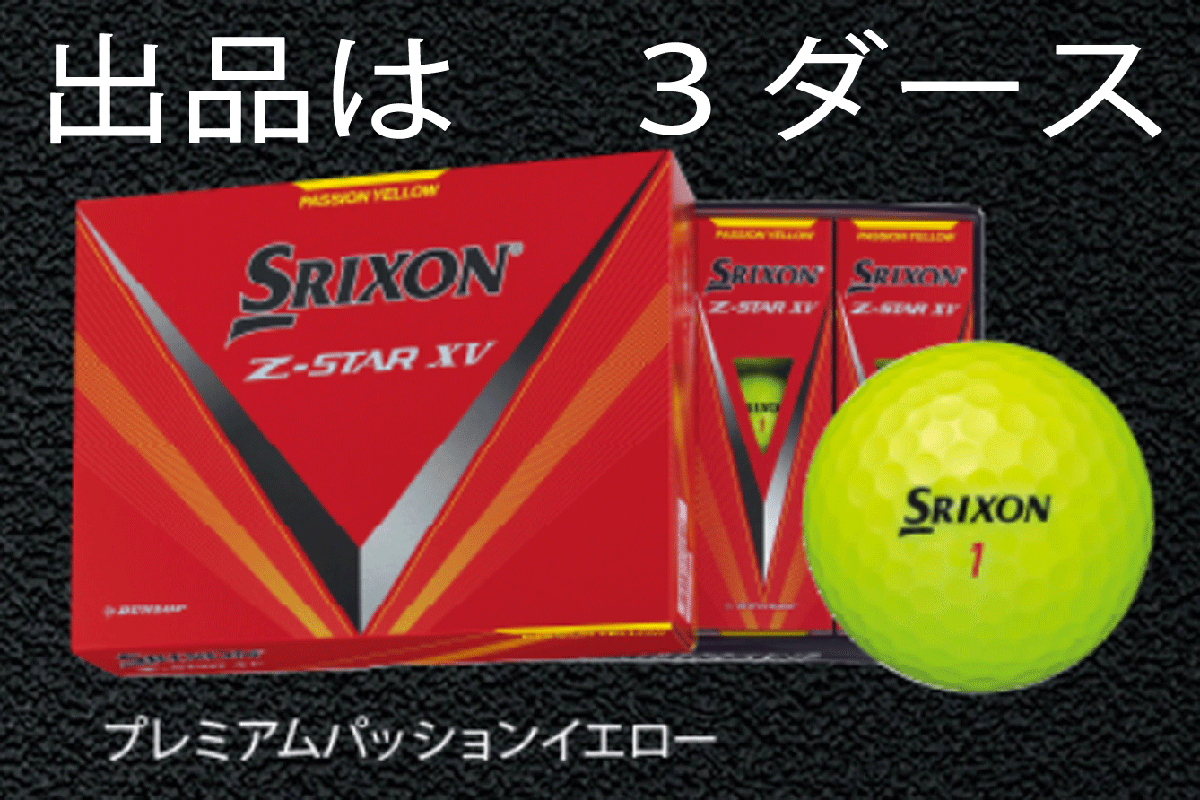 都内で 新品□2023.2□ダンロップ□スリクソン□Z-STAR XV□イエロー