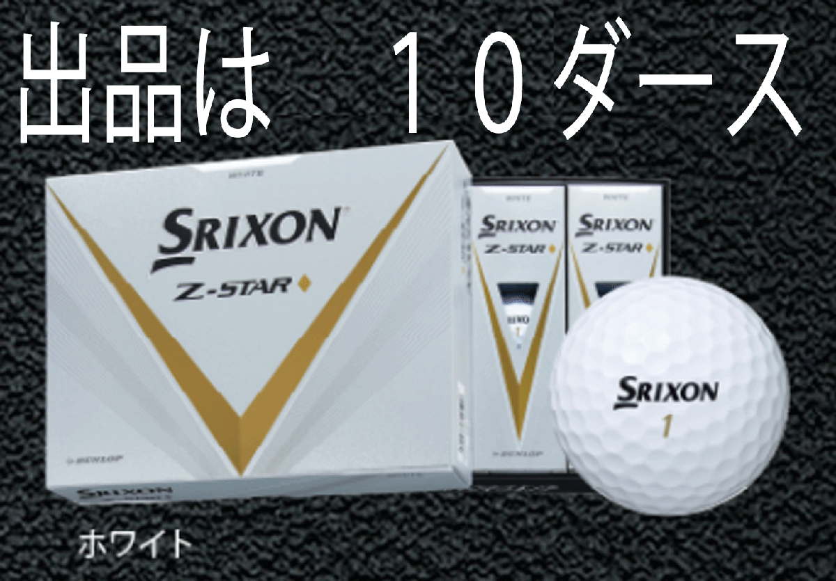 絶妙なデザイン 新品■2023.2■ダンロップ■スリクソン■Z-STAR ダイヤモンド■ホワイト■10ダース■アイアンスピン性能と進化したアプローチスピン性能 その他 絶妙なデザイン 新品■2023.2■ダンロップ■スリクソン■Z-STAR ダイヤモンド■ホワイト■10ダース■アイアンスピン性能と進化したアプローチスピン性能 その他