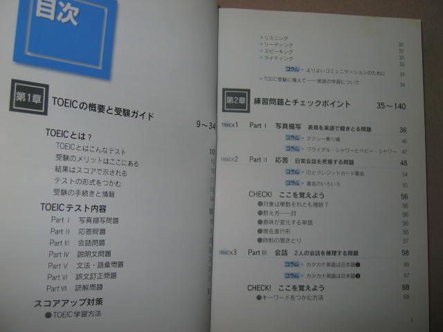 ◆初めての人のＴＯＥＩＣテスト　　ＣＤ付 ： 模擬試験とスコアアップ対策 ◆西東社 定価：￥1,800_画像3