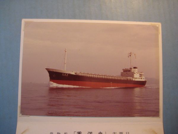 け1024写真　秀洋丸竣工記念　昭和52年　貨物船　大窯河川株式会社_画像3